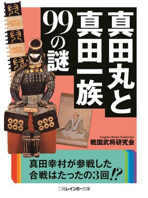 cover image of 真田丸と真田一族99の謎